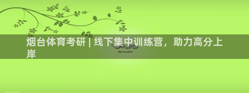 富联娱乐革7O777：烟台体育考研 | 线下集中训练