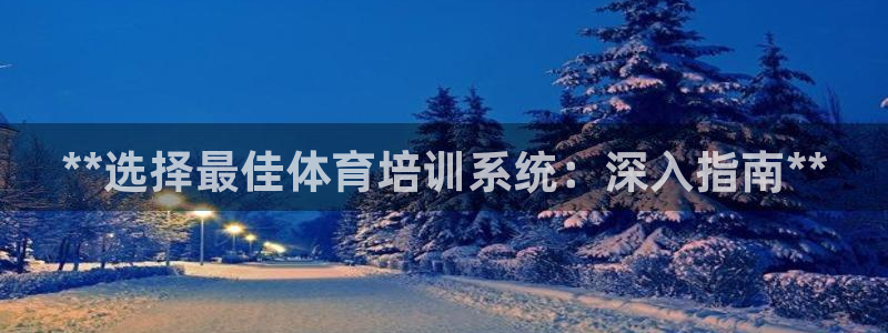 富联娱乐股东构成：**选择最佳体育培训系统：深入指南
