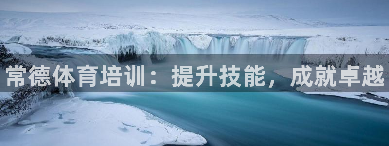 富联集团最新消息股价：常德体育培训：提升技能，成就卓