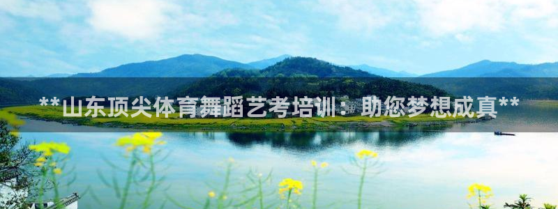 富联娱乐会员账号：**山东顶尖体育舞蹈艺考培训：助您