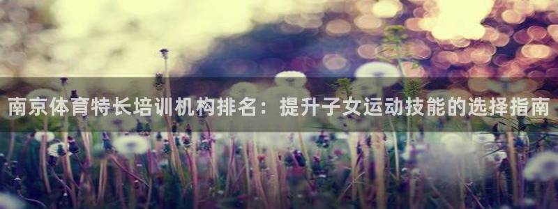 富联智能科技学院：南京体育特长培训机构排名：提升子女