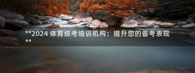 富联娱乐登录注册入口官网：**2024 体育统考培训