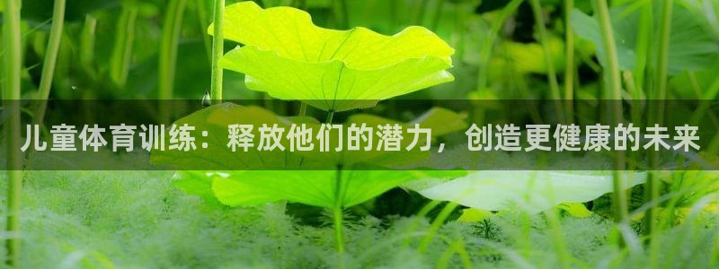 富联娱乐平台能挣到钱吗知乎：儿童体育训练：释放他们的