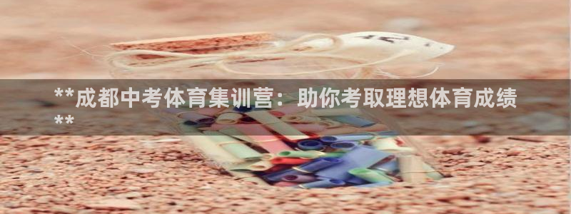 富联娱乐登录注册入口官网网址是什么：**成都中考体育