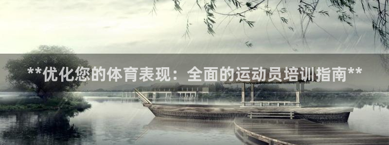 富联娱乐会员多少钱：**优化您的体育表现：全面的运动