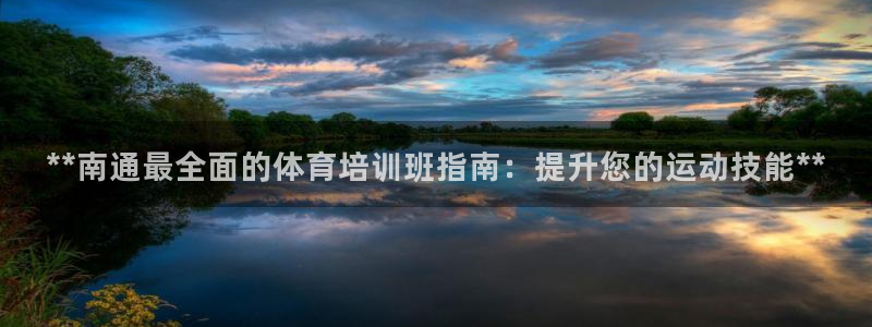 富联机器人产业研发基地：**南通最全面的体育培训班指