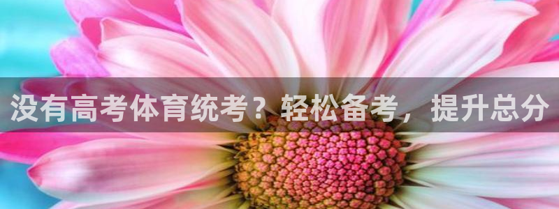 富联科技上市了吗今天：没有高考体育统考？轻松备考，提
