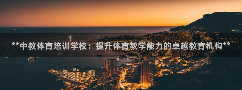 富联平台主管代理：**中教体育培训学校：提升体育教学
