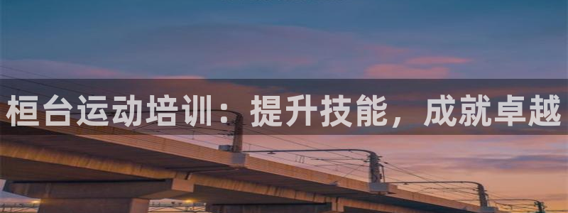 富联娱乐官方网站入口：桓台运动培训：提升技能，成就卓越