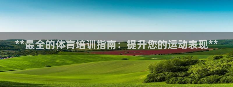 富联申购：**最全的体育培训指南：提升您的运动表现*