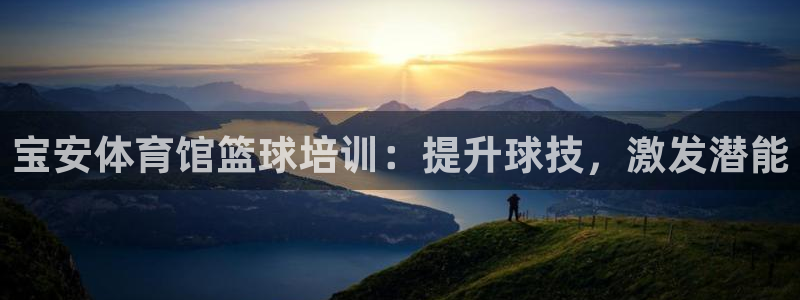 富联平台注册登录不了：宝安体育馆篮球培训：提升球技，