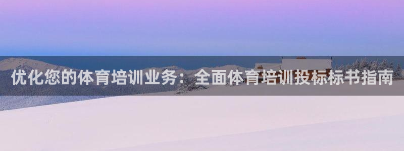 富联丰地产交易平台：优化您的体育培训业务：全面体育培