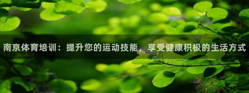 富联官方网站入口下载安装：南京体育培训：提升您的运动