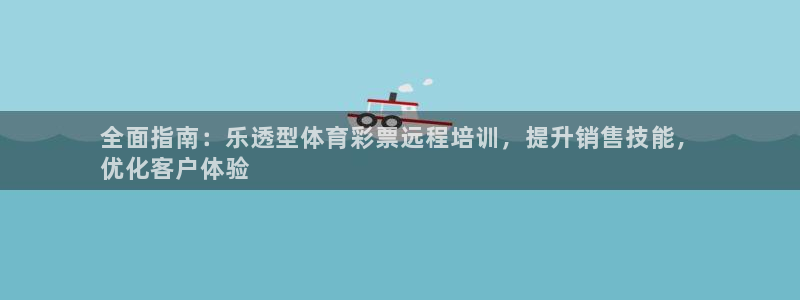 富联集团董事长：全面指南：乐透型体育彩票远程培训，提