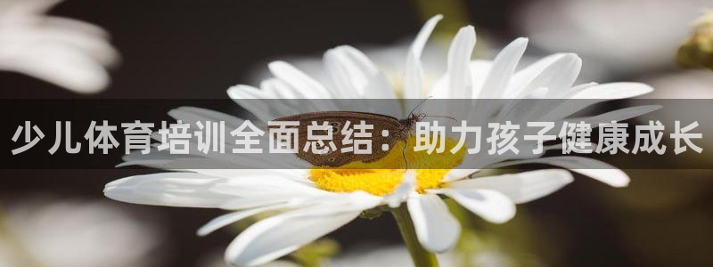 富联图文：少儿体育培训全面总结：助力孩子健康成长