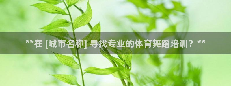 富联娱乐在线注册链接怎么弄出来：**在 [城市名称] 寻找专