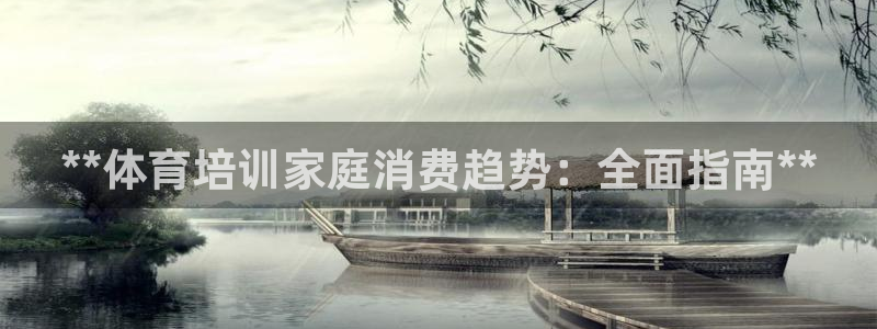 富联平台微信怎么注销：**体育培训家庭消费趋势：全面指南**