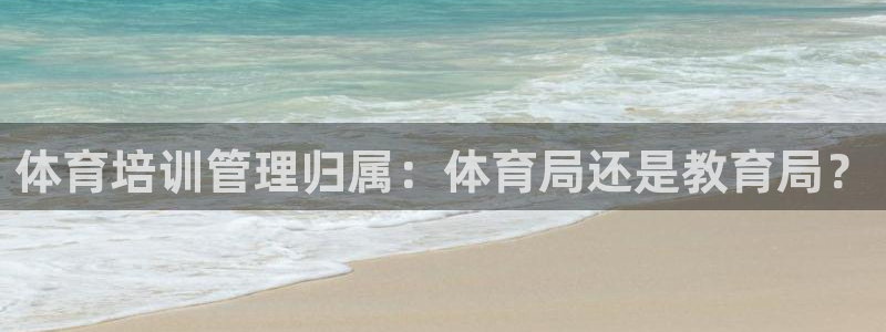 富联食品加工厂：体育培训管理归属：体育局还是教育局？