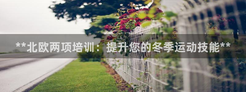 富联娱乐客户端app下载服务器异常怎么办：**北欧两项培训：