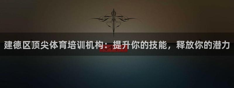 富联娱乐股东名单：建德区顶尖体育培训机构：提升你的技