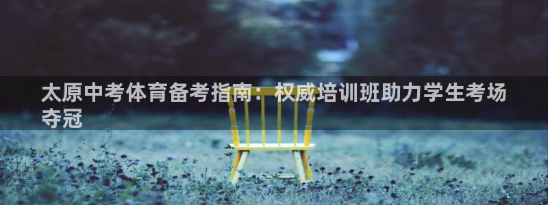 富联商城：太原中考体育备考指南：权威培训班助力学生考场
夺冠