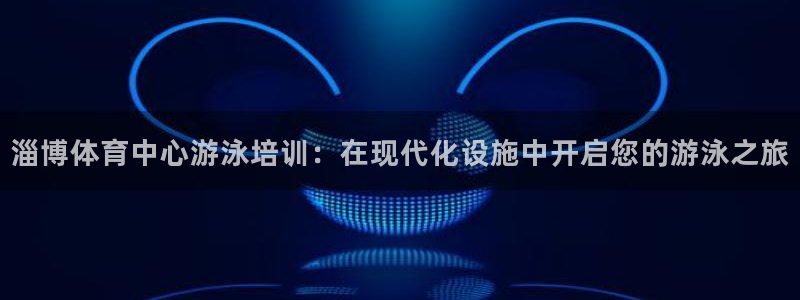 富联娱乐平台怎么样可靠吗：淄博体育中心游泳培训：在现