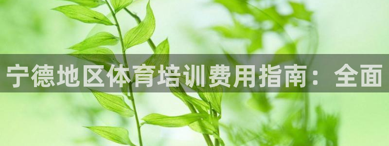 富联娱乐登录注册入口官网下载安卓：宁德地区体育培训费