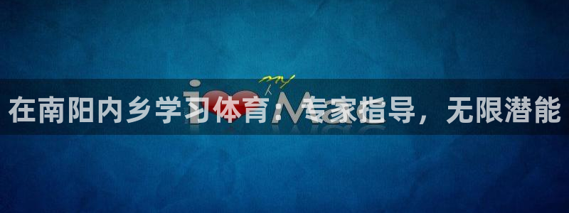 富联平台登录网址是什么：在南阳内乡学习体育：专家指导