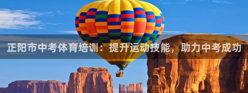 富联娱乐下载官网：正阳市中考体育培训：提升运动技能，