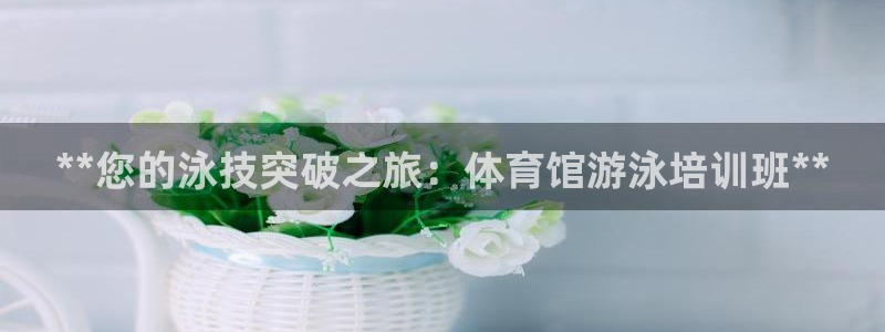 富联娱乐客户端app下载服务器错误：**您的泳技突破