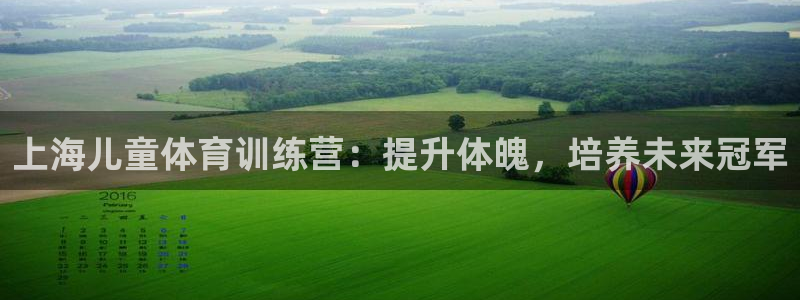 富联平台意 411o31 平台：上海儿童体育训练营：