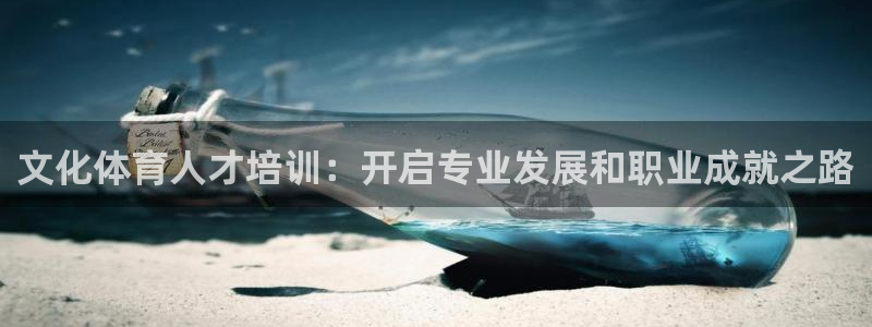 富联平台线路检测中心：文化体育人才培训：开启专业发展