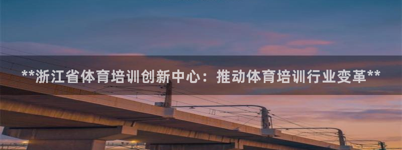 富联娱乐是真的吗还是假的：**浙江省体育培训创新中心