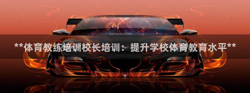富联娱乐客服微信号是多少：**体育教练培训校长培训：