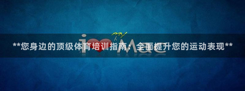 富联娱乐登录注册入口官网：**您身边的顶级体育培训指