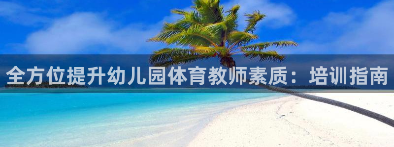 富联申购上市价格预测表：全方位提升幼儿园体育教师素质