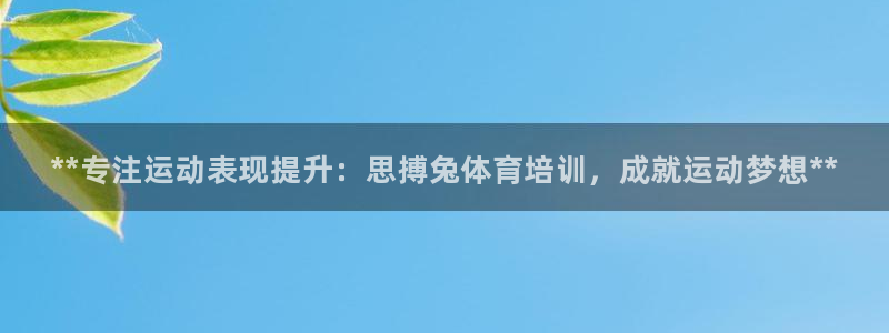 富联娱乐在线注册链接是什么：**专注运动表现提升：思