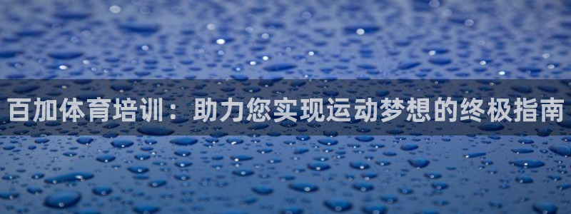 富联娱乐股东名单：百加体育培训：助力您实现运动梦想的终极指南