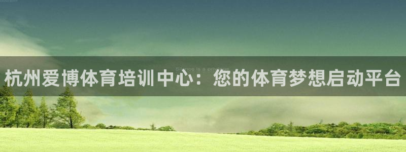 富联平台挂机：杭州爱博体育培训中心：您的体育梦想启动