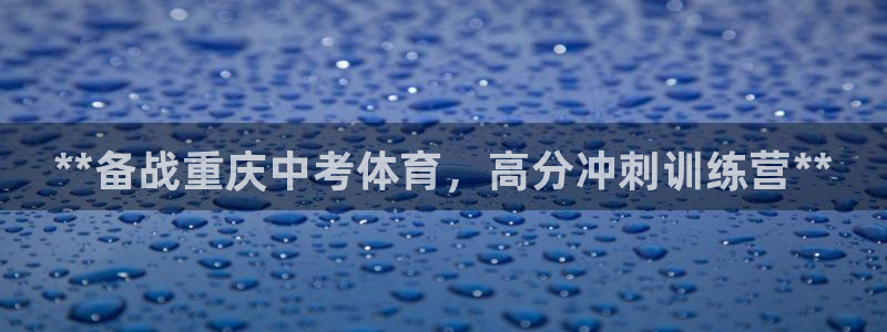 富联平台注册地址在哪里：**备战重庆中考体育，高分冲刺训练营