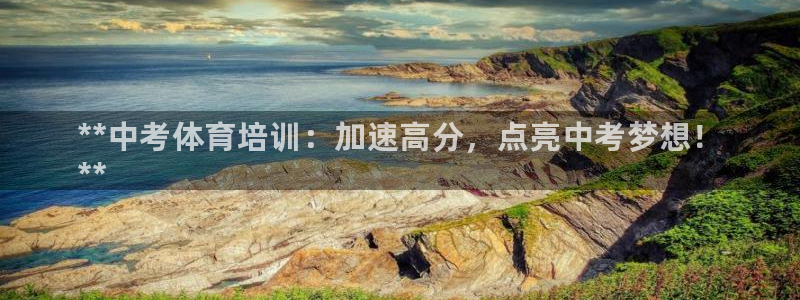 富联平台原 3.7.oo.7.3.5：**中考体育培训：加速