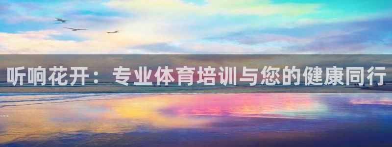 富联申购是什么股票啊：听响花开：专业体育培训与您的健康同行