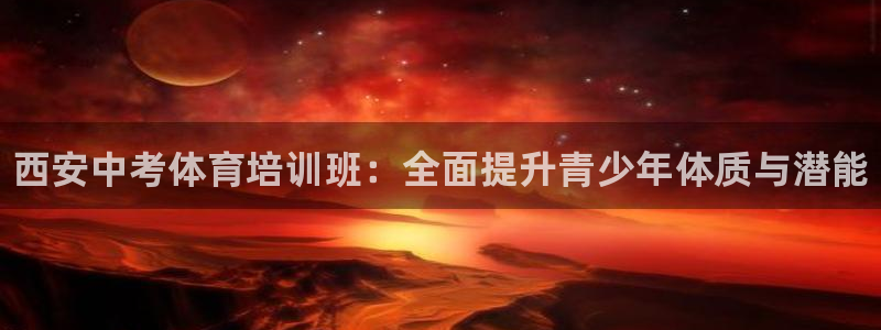 富联商标：西安中考体育培训班：全面提升青少年体质与潜