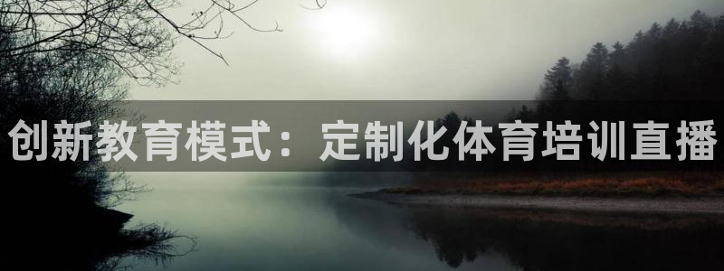 富联官方网站入口查询网址：创新教育模式：定制化体育培