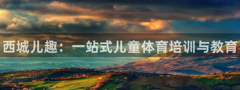 富联娱乐心 585341 娱乐：西城儿趣：一站式儿童