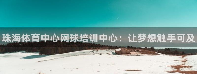 富联娱乐登录注册入口官网网址：珠海体育中心网球培训中