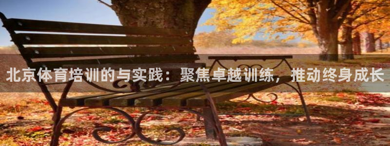 富联平台强 3.7.oo.7.3.5：北京体育培训的与实践：