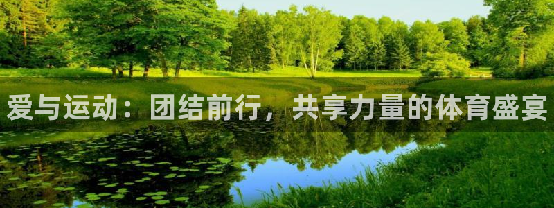 富联娱乐优 411o31 富联：爱与运动：团结前行，共享力量