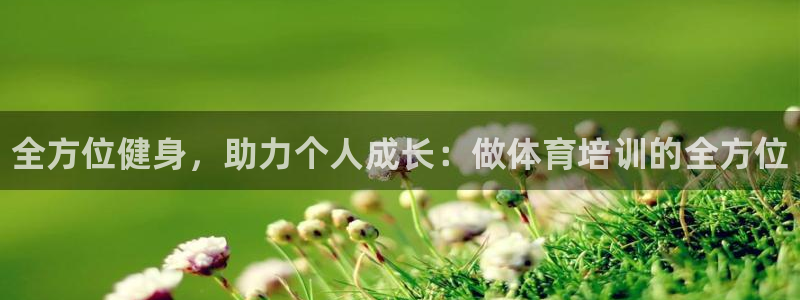 富联平台招商电话：全方位健身，助力个人成长：做体育培训的全方